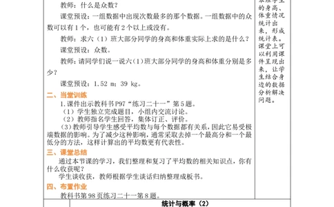第18课时统计与概率（2）_小学数学人教版单独教案（1-6上下册）_《绿卡图书教案》1-6下册（26春）_6年级下册（26春）_6整理和复习