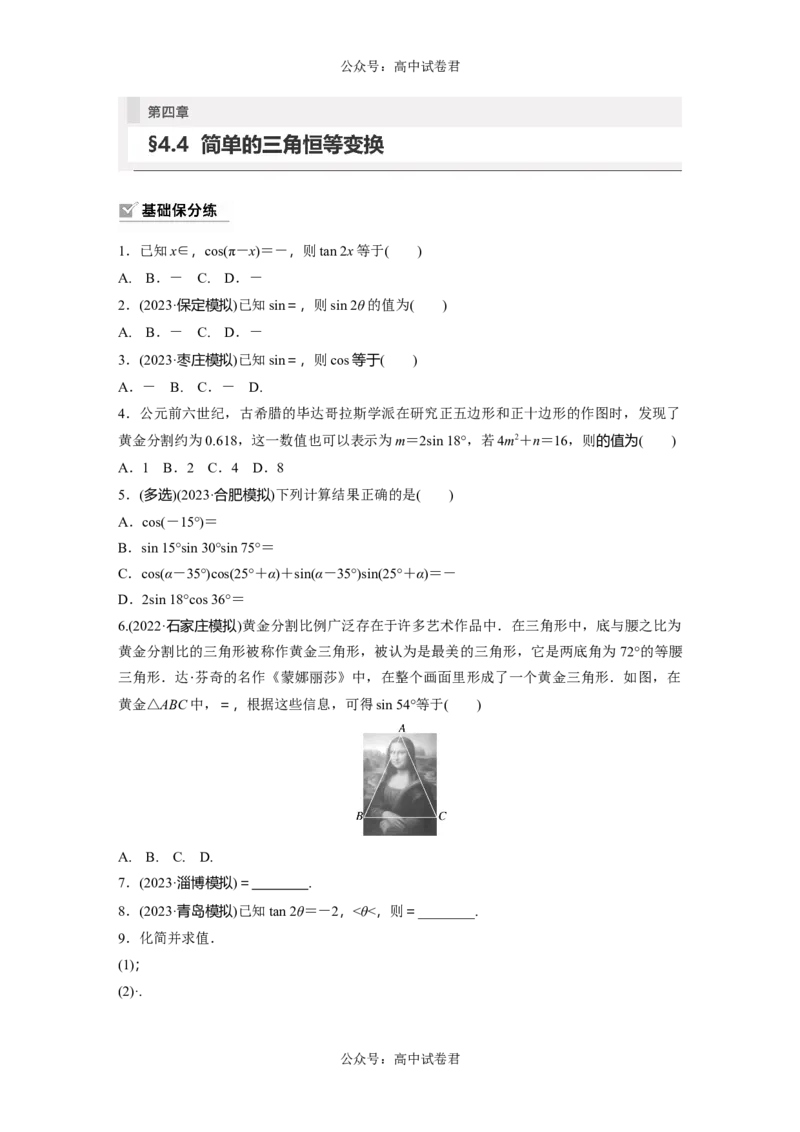 第4章　&sect;4.4　简单的三角恒等变换_新高考复习资料_2024年新高考资料_一轮复习资料_完2024数学步步高大一轮复习（课件+讲义）_2024年高考数学一轮复习讲义（新高考版）_一轮复习81练