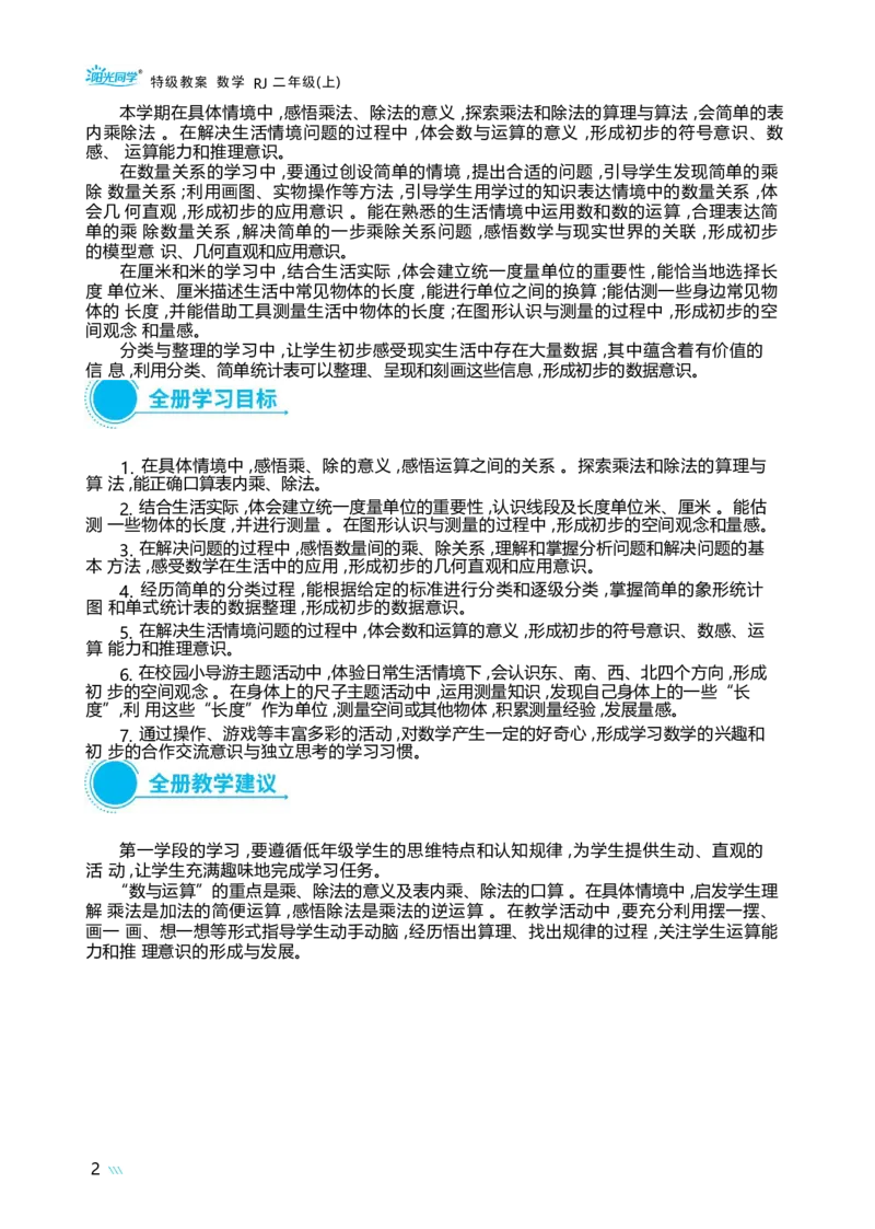 全册分析_小学数学人教版单独教案（1-6上下册）_《阳光同学教案》1-6上册（25秋）_阳光同学特级教案数学人教2年级上册