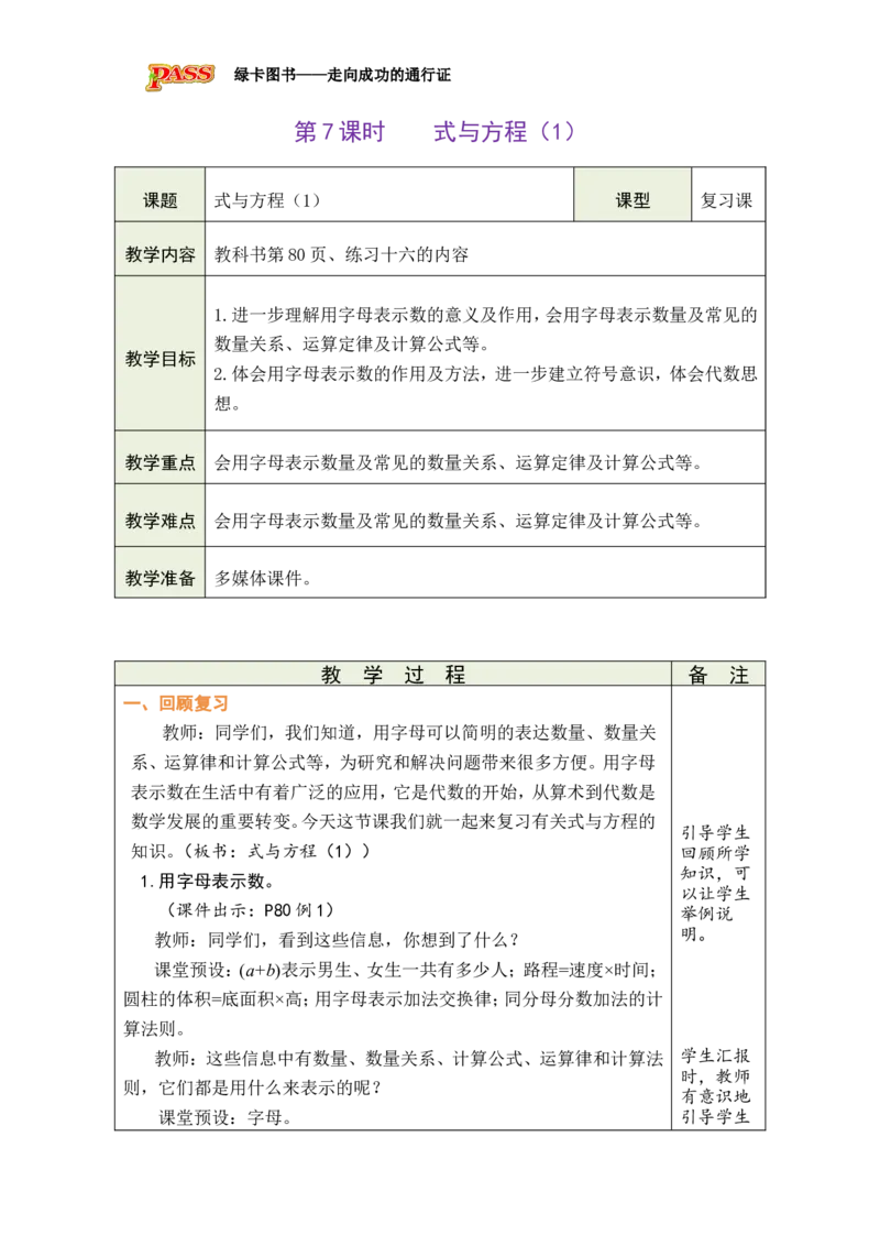第7课时式与方程（1）_小学数学人教版单独教案（1-6上下册）_《绿卡图书教案》1-6下册（26春）_6年级下册（26春）_6整理和复习