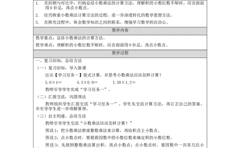 小数乘小数(第2课时)_教学设计_小学数学人教版单独教案（1-6上下册）_《智慧教育教案》1-6上下册（25秋）_1-6上册_5年级上册（教案）新插图_第1单元小数乘法