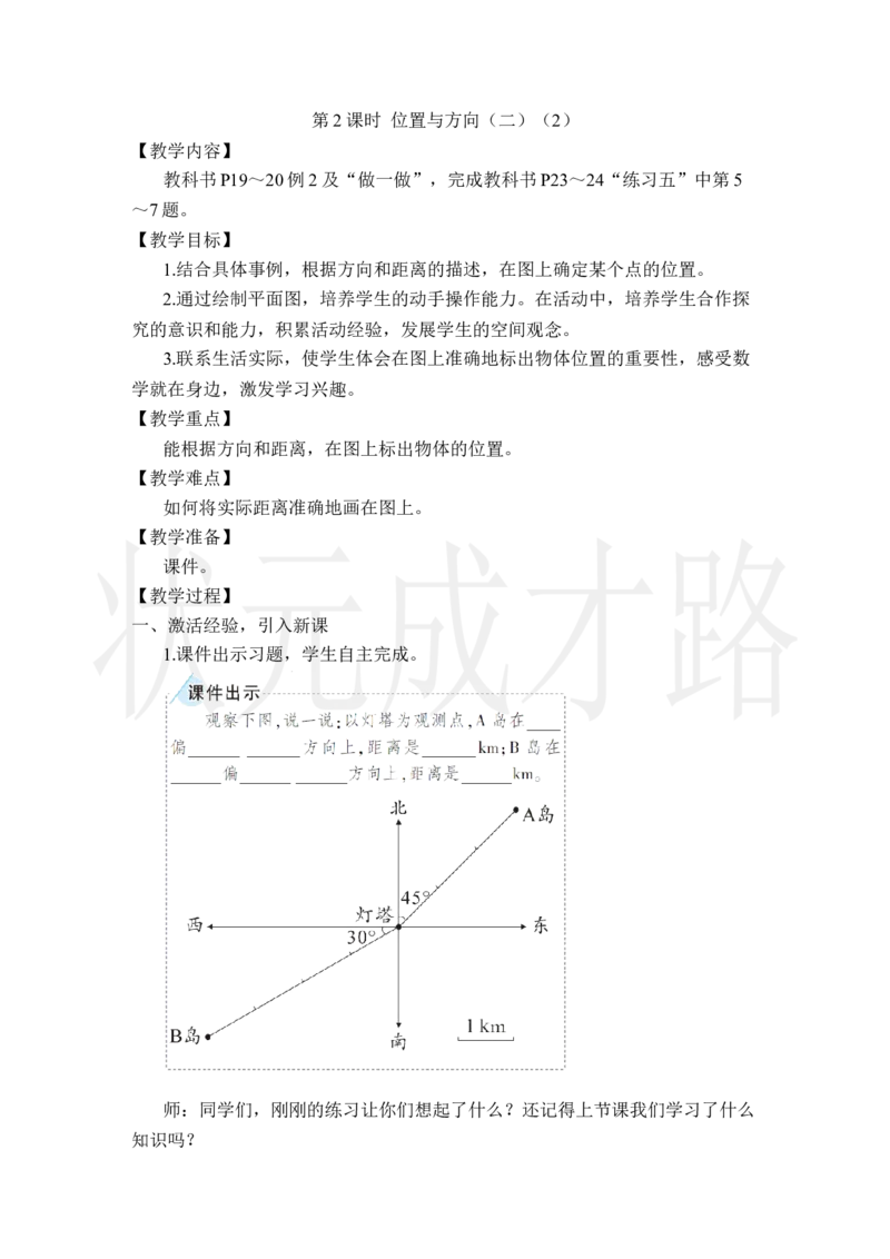 第2课时位置与方向（二）（2）_小学数学人教版单独教案（1-6上下册）_《状元大课堂教案》1-6上下册（26春）_1-6上册_2.R6数上教案_2位置与方向（二）