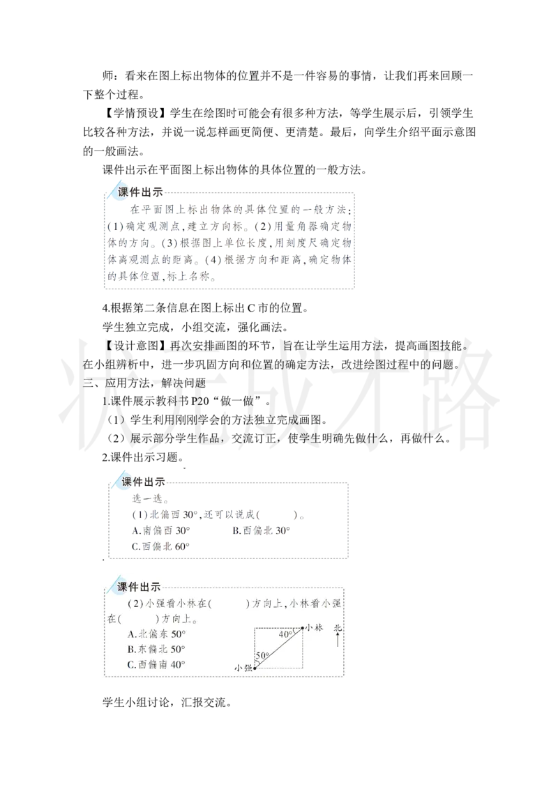 第2课时位置与方向（二）（2）_小学数学人教版单独教案（1-6上下册）_《状元大课堂教案》1-6上下册（26春）_1-6上册_2.R6数上教案_2位置与方向（二）