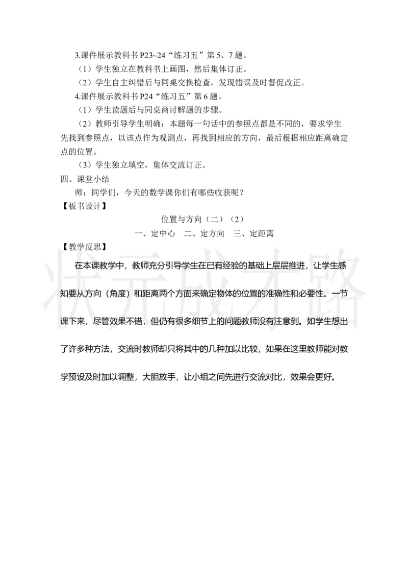 第2课时位置与方向（二）（2）_小学数学人教版单独教案（1-6上下册）_《状元大课堂教案》1-6上下册（26春）_1-6上册_2.R6数上教案_2位置与方向（二）