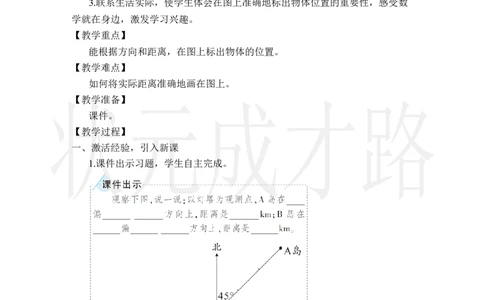 第2课时位置与方向（二）（2）_小学数学人教版单独教案（1-6上下册）_《状元大课堂教案》1-6上下册（26春）_1-6上册_2.R6数上教案_2位置与方向（二）