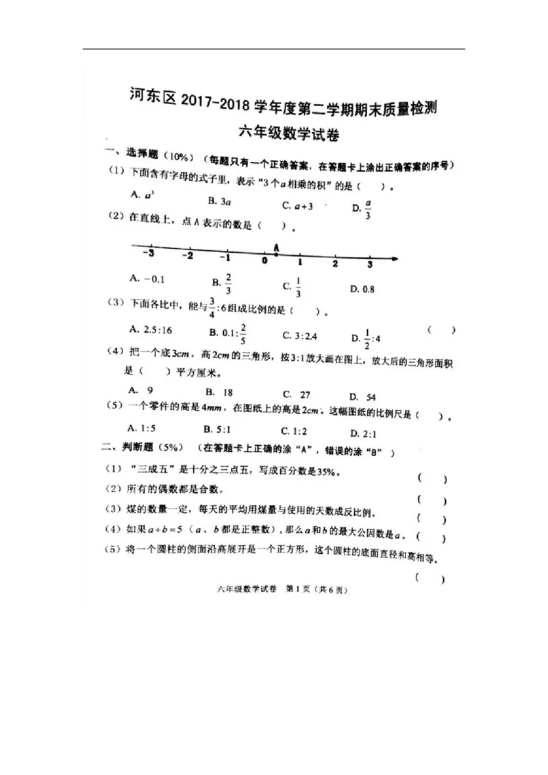 人教版六年级下数学期末考试试卷（2）_小学数学人教版6年级下册_15历年考试真题_15历年考试真题