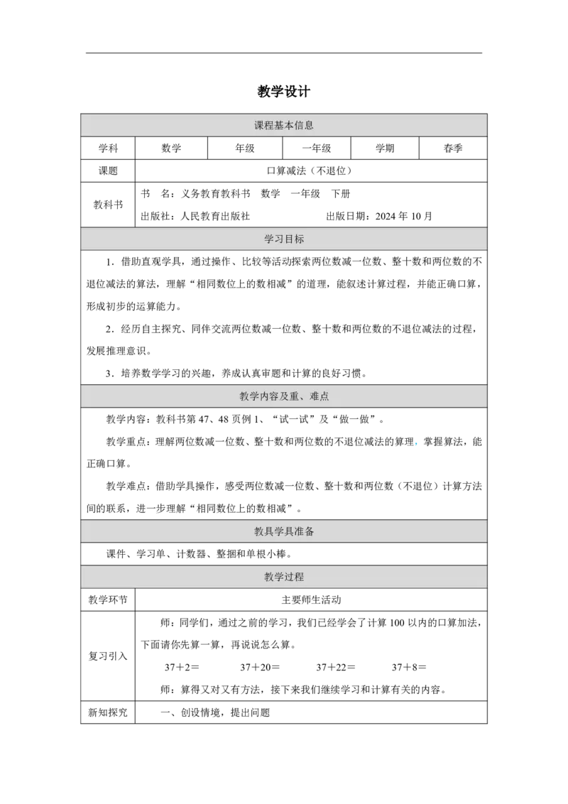 21口算减法-两位数减一位数和整十数（不退位）_口算减法-两位数减一位数和整十数（不退位）_教学设计_小学数学人教版单独教案（1-6上下册）_《智慧教育教案》1-6上下册（25秋）_2025春