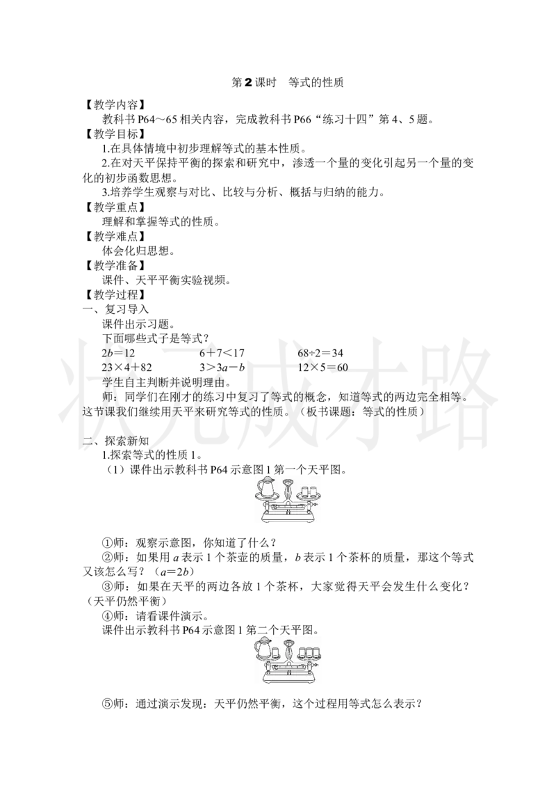 第2课时等式的性质_小学数学人教版单独教案（1-6上下册）_《状元大课堂教案》1-6上下册（26春）_1-6上册_2.R5数上教案_5简易方程_2.解简易方程