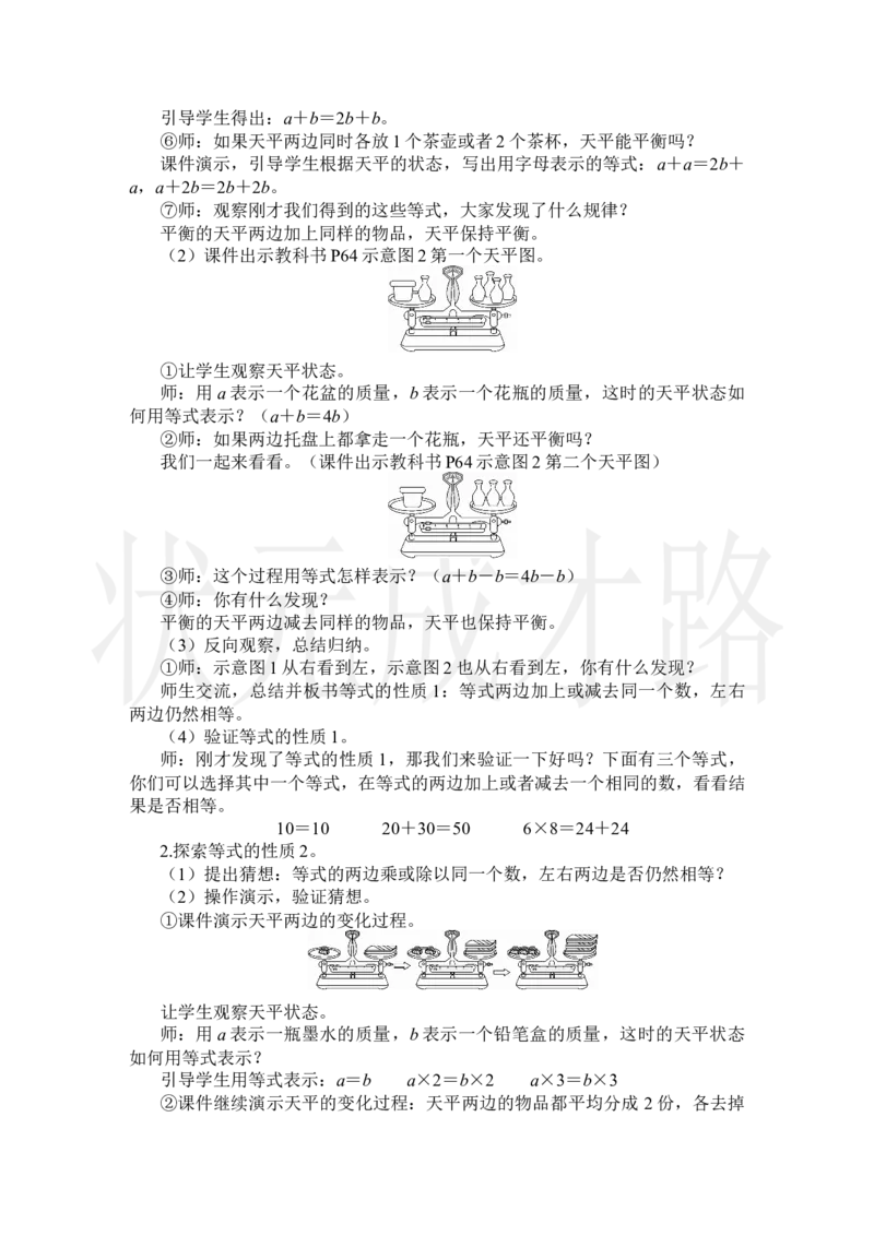 第2课时等式的性质_小学数学人教版单独教案（1-6上下册）_《状元大课堂教案》1-6上下册（26春）_1-6上册_2.R5数上教案_5简易方程_2.解简易方程