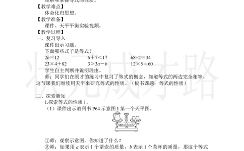 第2课时等式的性质_小学数学人教版单独教案（1-6上下册）_《状元大课堂教案》1-6上下册（26春）_1-6上册_2.R5数上教案_5简易方程_2.解简易方程