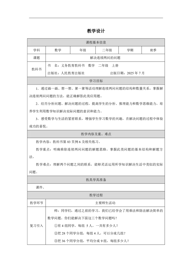 35解决连续两问的问题_解决连续两问的问题_教学设计_小学数学人教版单独教案（1-6上下册）_《智慧教育教案》1-6上下册（25秋）_1-6上册_2年级上册（教案）2025秋新教材_第5单元