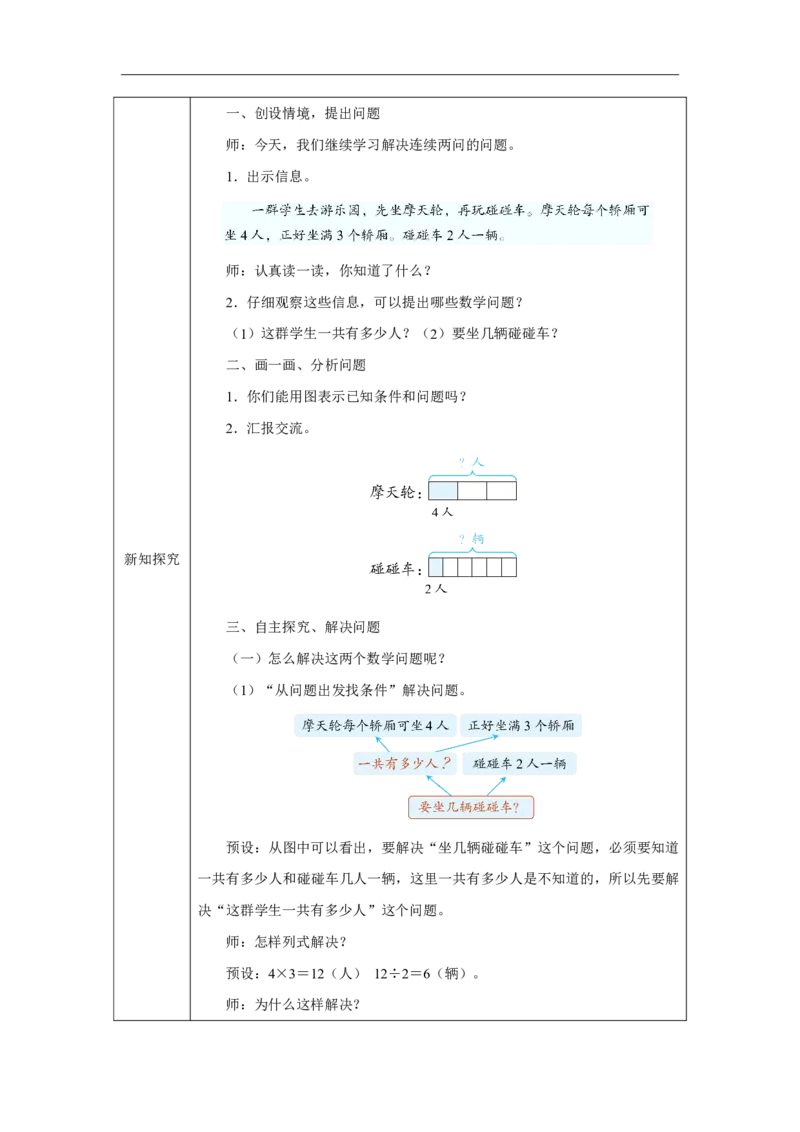 35解决连续两问的问题_解决连续两问的问题_教学设计_小学数学人教版单独教案（1-6上下册）_《智慧教育教案》1-6上下册（25秋）_1-6上册_2年级上册（教案）2025秋新教材_第5单元