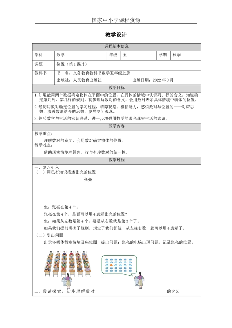 位置（第1课时）+_教学设计_小学数学人教版单独教案（1-6上下册）_《智慧教育教案》1-6上下册（25秋）_1-6上册_5年级上册（教案）新插图_第2单元位置