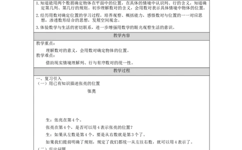 位置（第1课时）+_教学设计_小学数学人教版单独教案（1-6上下册）_《智慧教育教案》1-6上下册（25秋）_1-6上册_5年级上册（教案）新插图_第2单元位置