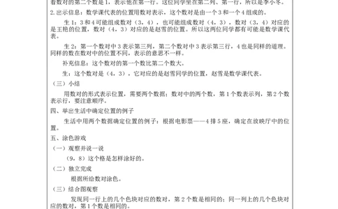 位置（第1课时）+_教学设计_小学数学人教版单独教案（1-6上下册）_《智慧教育教案》1-6上下册（25秋）_1-6上册_5年级上册（教案）新插图_第2单元位置