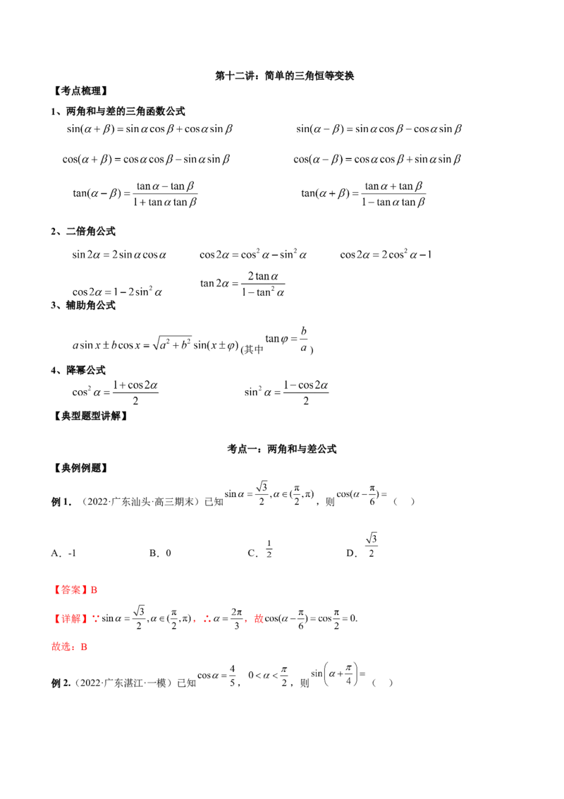 第十二讲三角恒等变换解析版_新高考复习资料_2023年新高考资料_二轮复习_2023年高考数学必考考点二轮复习讲义（新高考专用）287973226