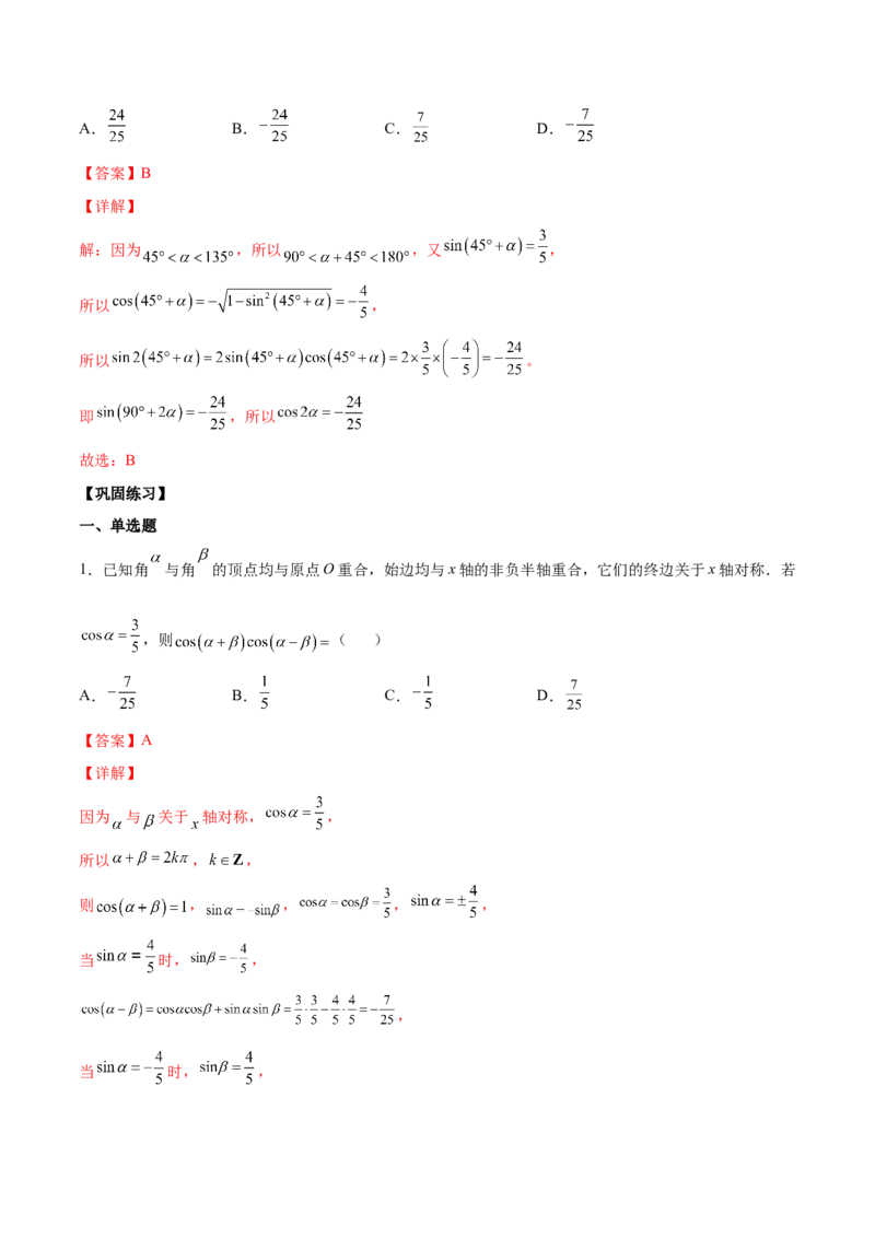 第十二讲三角恒等变换解析版_新高考复习资料_2023年新高考资料_二轮复习_2023年高考数学必考考点二轮复习讲义（新高考专用）287973226