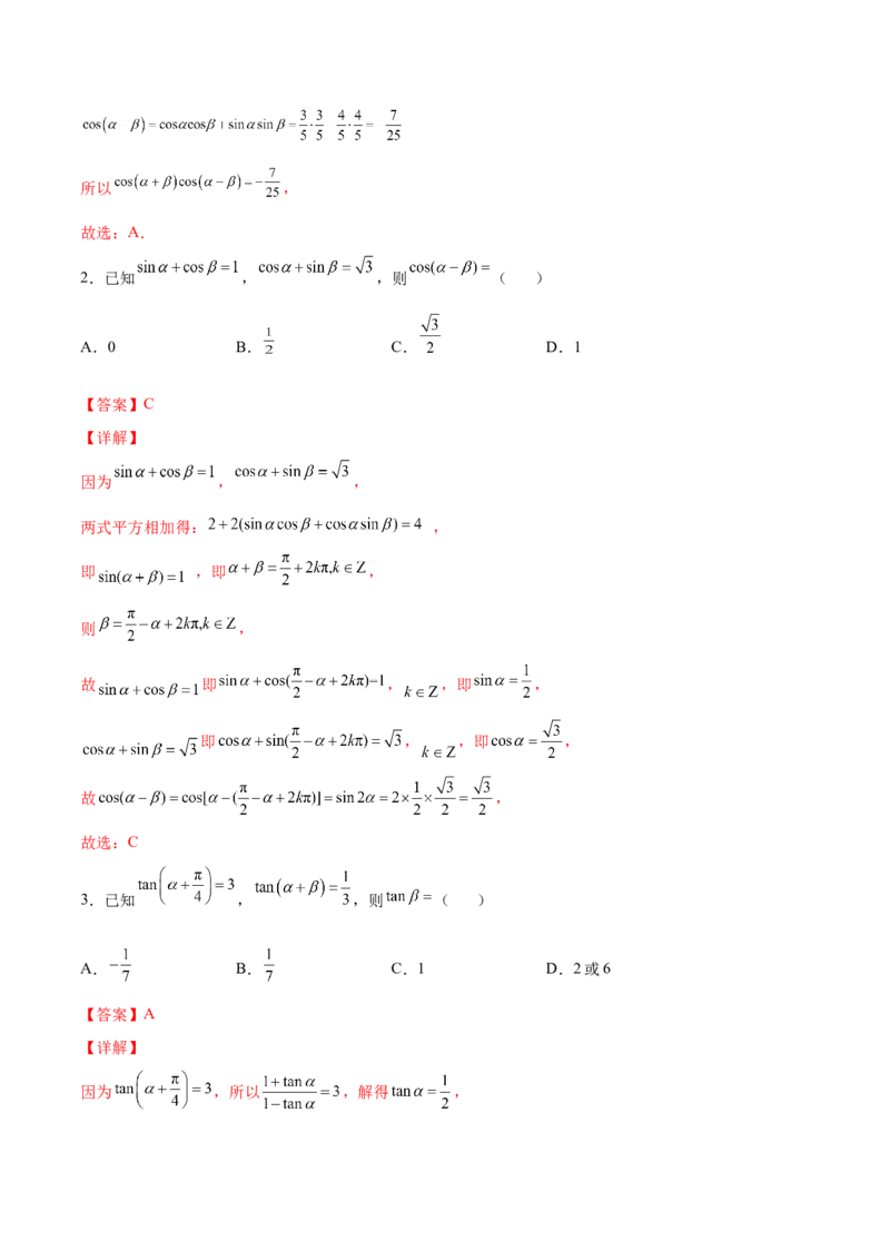 第十二讲三角恒等变换解析版_新高考复习资料_2023年新高考资料_二轮复习_2023年高考数学必考考点二轮复习讲义（新高考专用）287973226