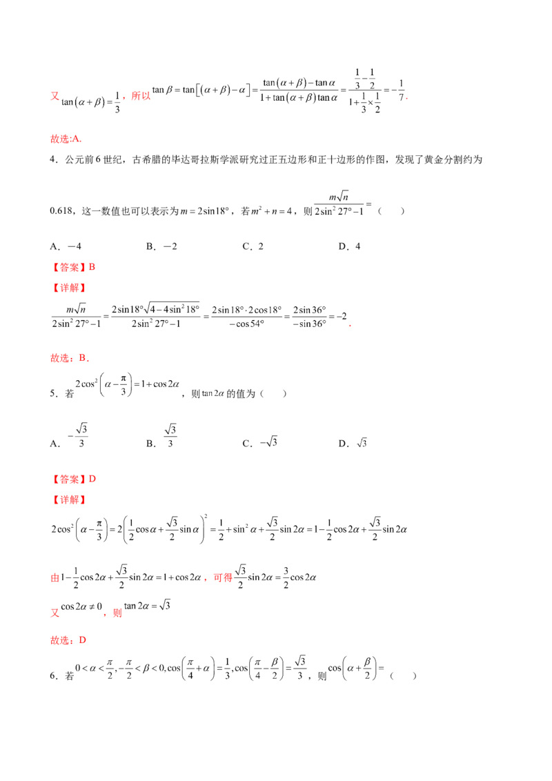 第十二讲三角恒等变换解析版_新高考复习资料_2023年新高考资料_二轮复习_2023年高考数学必考考点二轮复习讲义（新高考专用）287973226