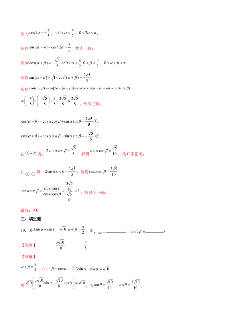 第十二讲三角恒等变换解析版_新高考复习资料_2023年新高考资料_二轮复习_2023年高考数学必考考点二轮复习讲义（新高考专用）287973226