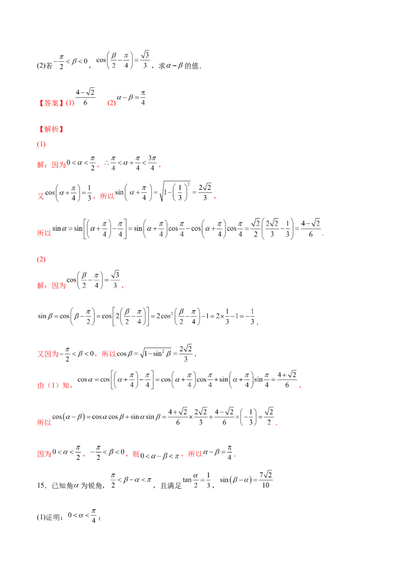 第十二讲三角恒等变换解析版_新高考复习资料_2023年新高考资料_二轮复习_2023年高考数学必考考点二轮复习讲义（新高考专用）287973226