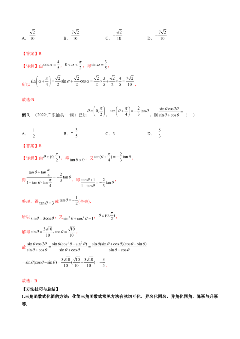 第十二讲三角恒等变换解析版_新高考复习资料_2023年新高考资料_二轮复习_2023年高考数学必考考点二轮复习讲义（新高考专用）287973226