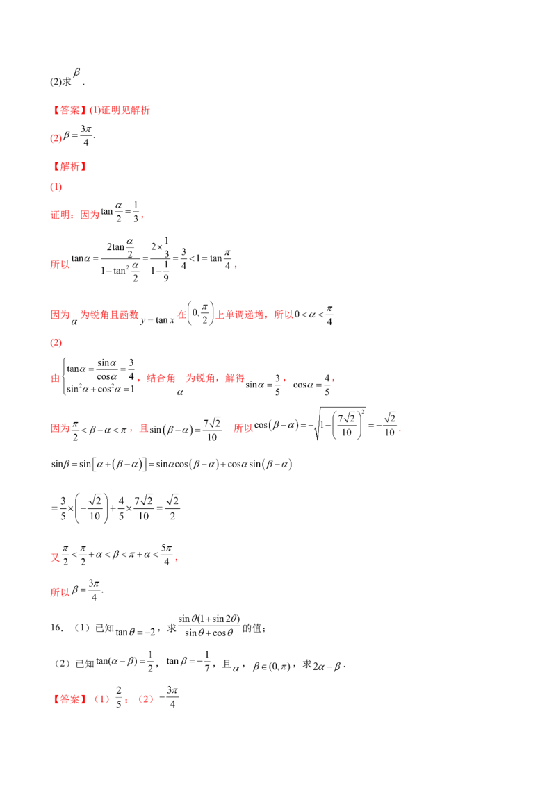 第十二讲三角恒等变换解析版_新高考复习资料_2023年新高考资料_二轮复习_2023年高考数学必考考点二轮复习讲义（新高考专用）287973226