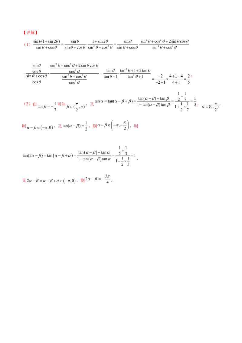 第十二讲三角恒等变换解析版_新高考复习资料_2023年新高考资料_二轮复习_2023年高考数学必考考点二轮复习讲义（新高考专用）287973226