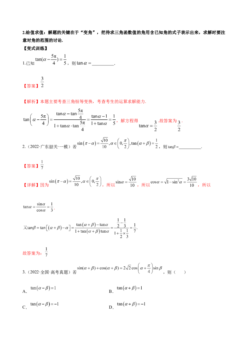 第十二讲三角恒等变换解析版_新高考复习资料_2023年新高考资料_二轮复习_2023年高考数学必考考点二轮复习讲义（新高考专用）287973226