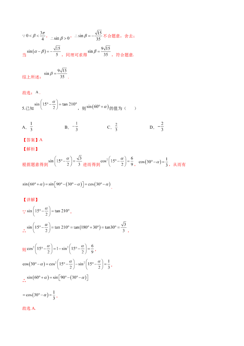 第十二讲三角恒等变换解析版_新高考复习资料_2023年新高考资料_二轮复习_2023年高考数学必考考点二轮复习讲义（新高考专用）287973226