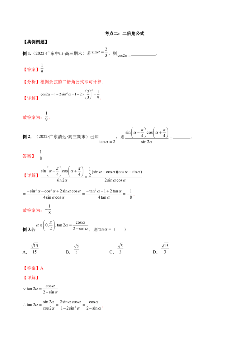 第十二讲三角恒等变换解析版_新高考复习资料_2023年新高考资料_二轮复习_2023年高考数学必考考点二轮复习讲义（新高考专用）287973226