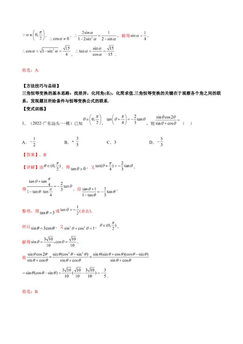 第十二讲三角恒等变换解析版_新高考复习资料_2023年新高考资料_二轮复习_2023年高考数学必考考点二轮复习讲义（新高考专用）287973226