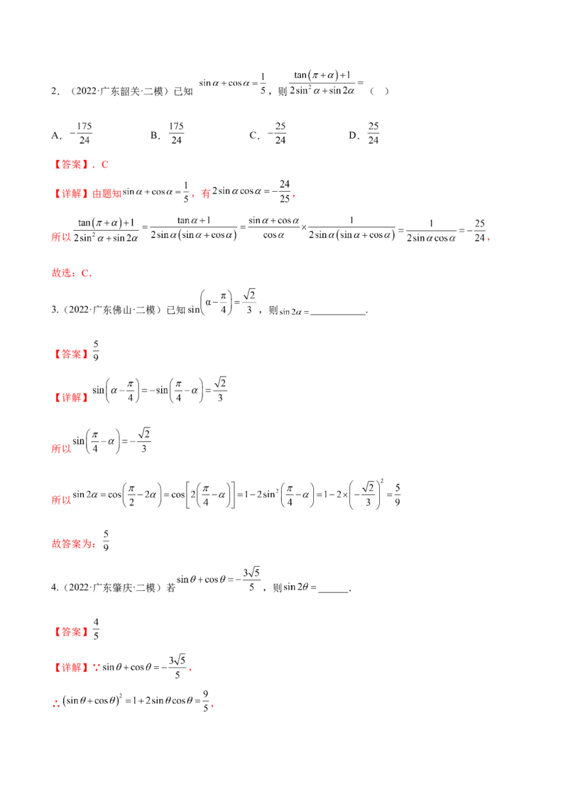 第十二讲三角恒等变换解析版_新高考复习资料_2023年新高考资料_二轮复习_2023年高考数学必考考点二轮复习讲义（新高考专用）287973226