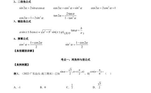 第十二讲三角恒等变换解析版_新高考复习资料_2023年新高考资料_二轮复习_2023年高考数学必考考点二轮复习讲义（新高考专用）287973226