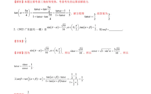 第十二讲三角恒等变换解析版_新高考复习资料_2023年新高考资料_二轮复习_2023年高考数学必考考点二轮复习讲义（新高考专用）287973226