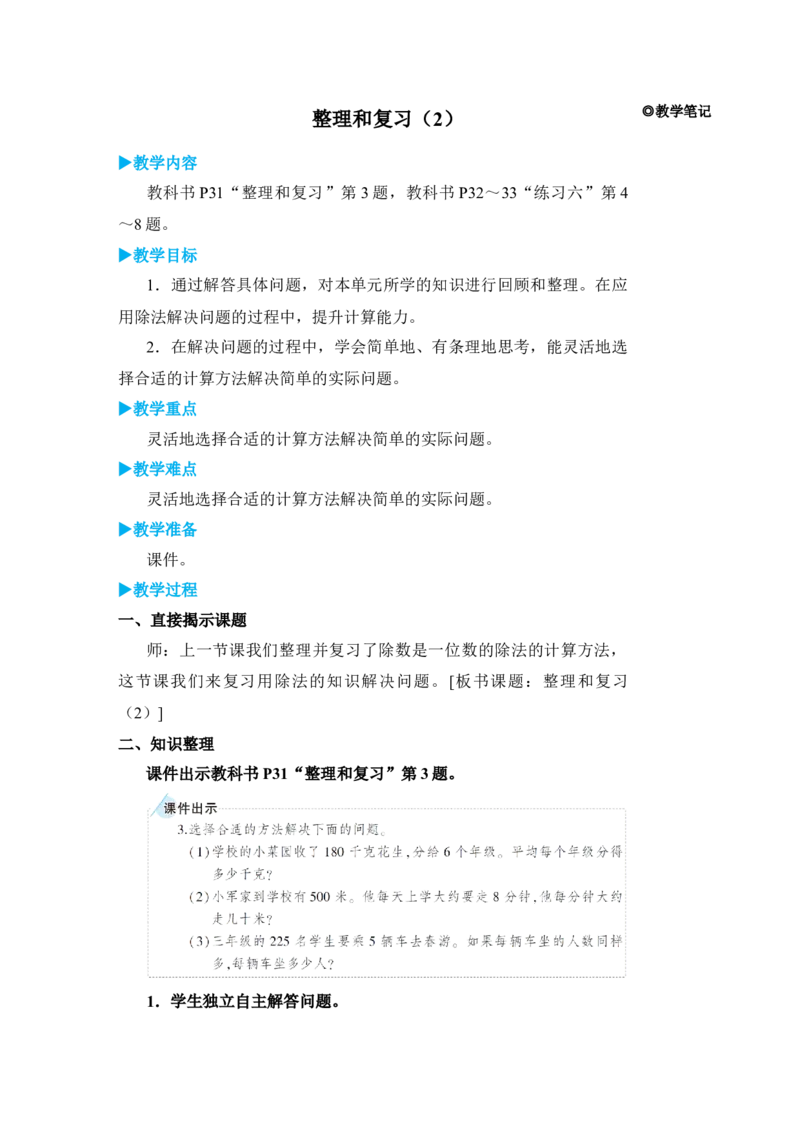 整理和复习(2)_小学数学人教版单独教案（1-6上下册）_《状元大课堂教案》1-6上下册（26春）_1-6下册_3年级下册（26春）_旧教材教案_2除数是一位数的除法