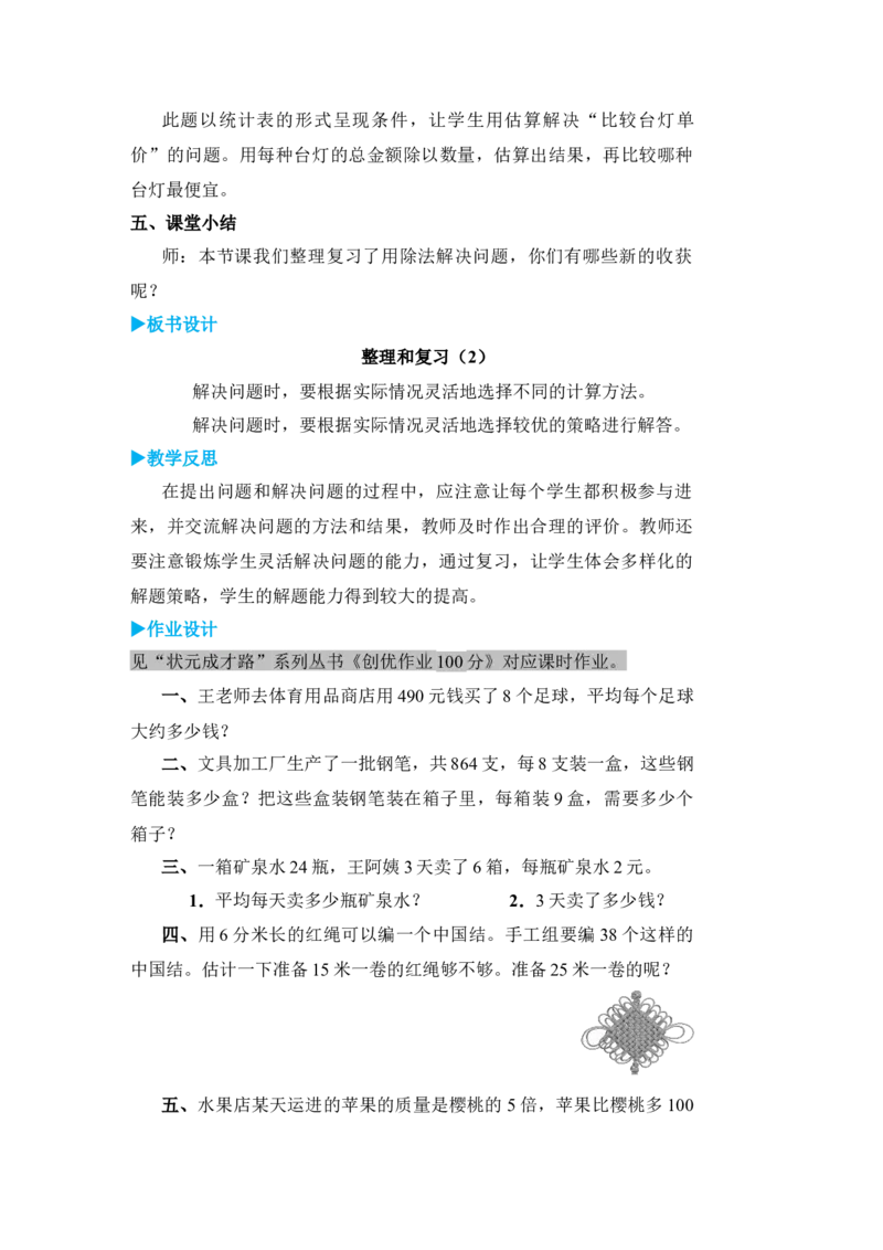 整理和复习(2)_小学数学人教版单独教案（1-6上下册）_《状元大课堂教案》1-6上下册（26春）_1-6下册_3年级下册（26春）_旧教材教案_2除数是一位数的除法