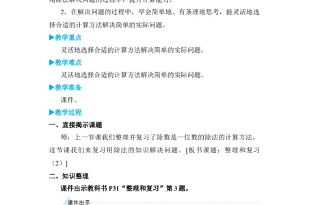 整理和复习(2)_小学数学人教版单独教案（1-6上下册）_《状元大课堂教案》1-6上下册（26春）_1-6下册_3年级下册（26春）_旧教材教案_2除数是一位数的除法