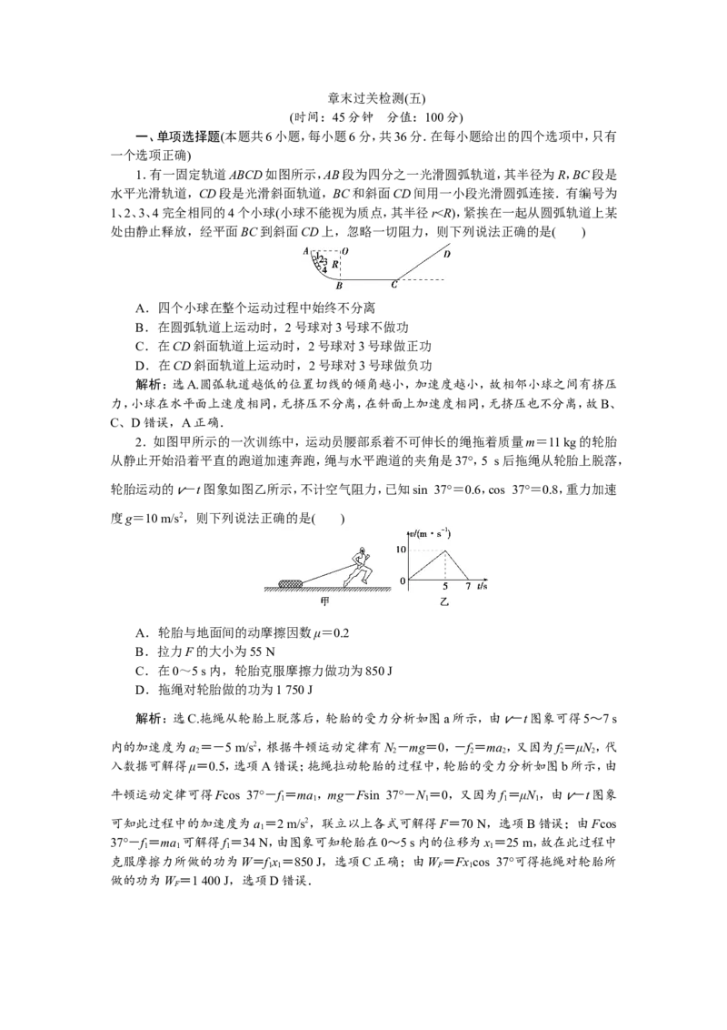 15章末过关检测(五)_新高考复习资料_2022年新高考复习资料_高考物理2022年一轮复习各版本_2.2022年高考物理一轮复习新高考1津鲁琼辽鄂适用_第五章　机械能及其守恒定律