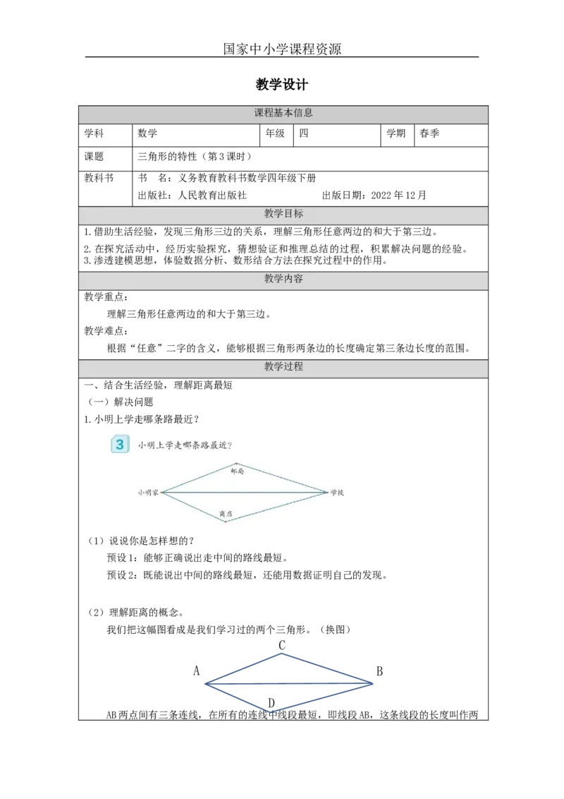 三角形的特性(第3课时)_教学设计_小学数学人教版单独教案（1-6上下册）_《智慧教育教案》1-6上下册（25秋）_1-6下册_4年级下册（教案）新插图_第5单元三角形