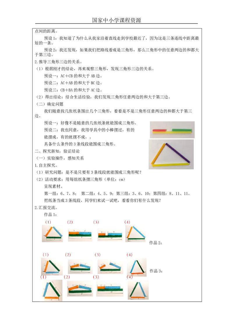 三角形的特性(第3课时)_教学设计_小学数学人教版单独教案（1-6上下册）_《智慧教育教案》1-6上下册（25秋）_1-6下册_4年级下册（教案）新插图_第5单元三角形