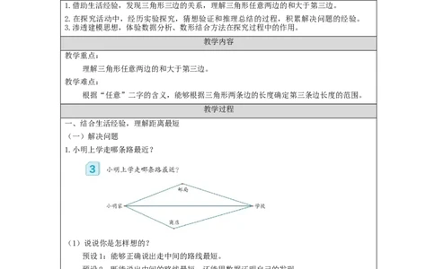 三角形的特性(第3课时)_教学设计_小学数学人教版单独教案（1-6上下册）_《智慧教育教案》1-6上下册（25秋）_1-6下册_4年级下册（教案）新插图_第5单元三角形