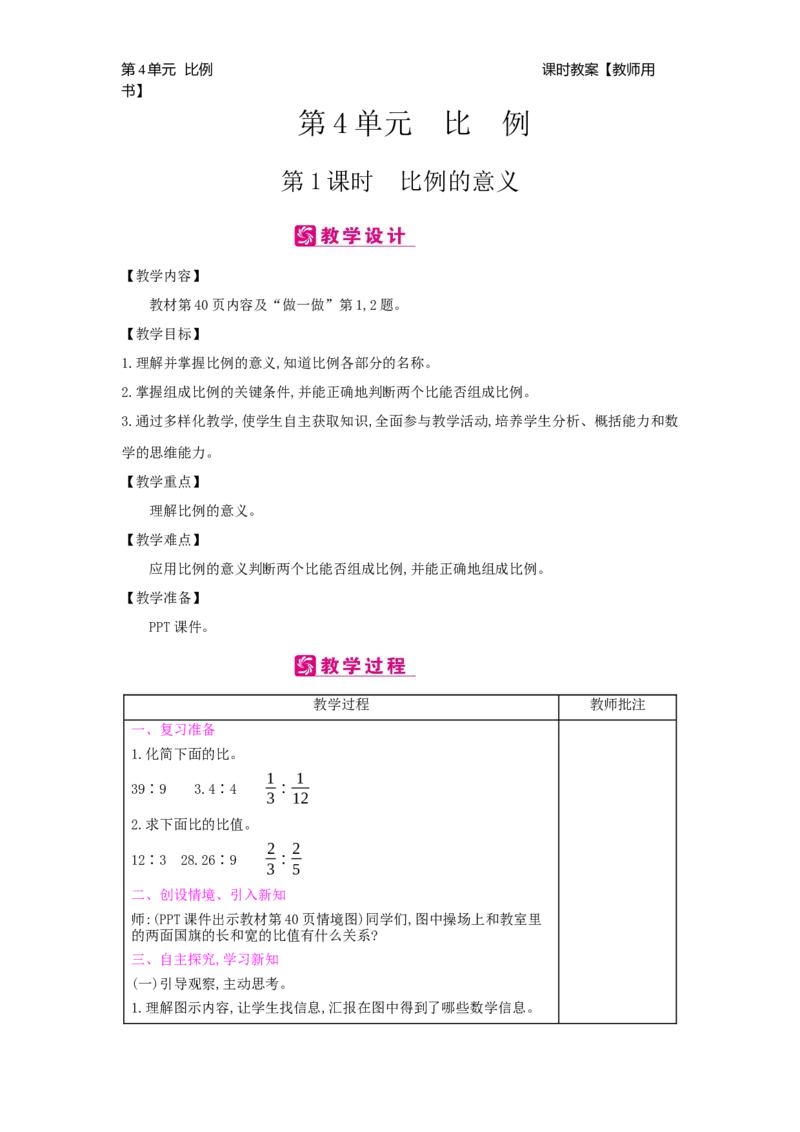 第4单元比例_小学数学人教版6年级下册_2课时简案_2课时简案