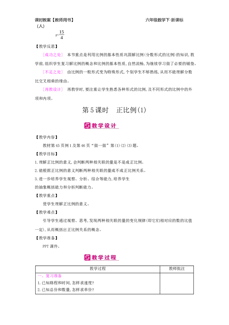 第4单元比例_小学数学人教版6年级下册_2课时简案_2课时简案