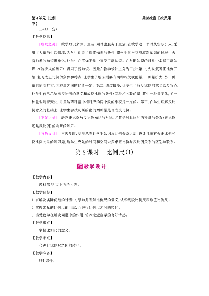 第4单元比例_小学数学人教版6年级下册_2课时简案_2课时简案