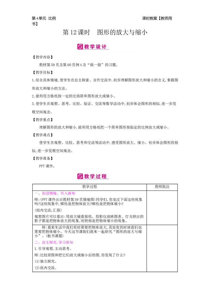 第4单元比例_小学数学人教版6年级下册_2课时简案_2课时简案