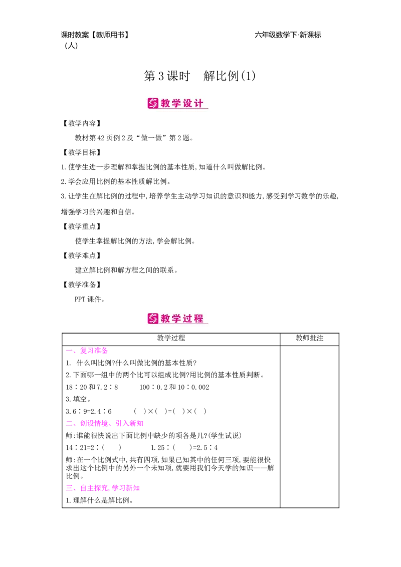 第4单元比例_小学数学人教版6年级下册_2课时简案_2课时简案