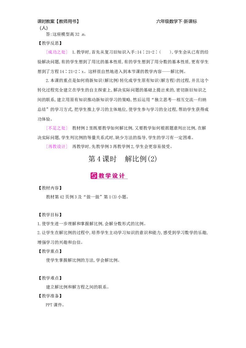 第4单元比例_小学数学人教版6年级下册_2课时简案_2课时简案