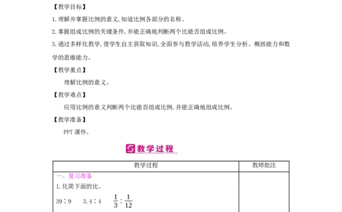 第4单元比例_小学数学人教版6年级下册_2课时简案_2课时简案