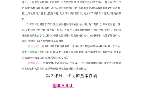 第4单元比例_小学数学人教版6年级下册_2课时简案_2课时简案